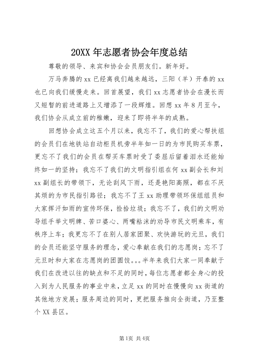 20XX年志愿者协会年度总结