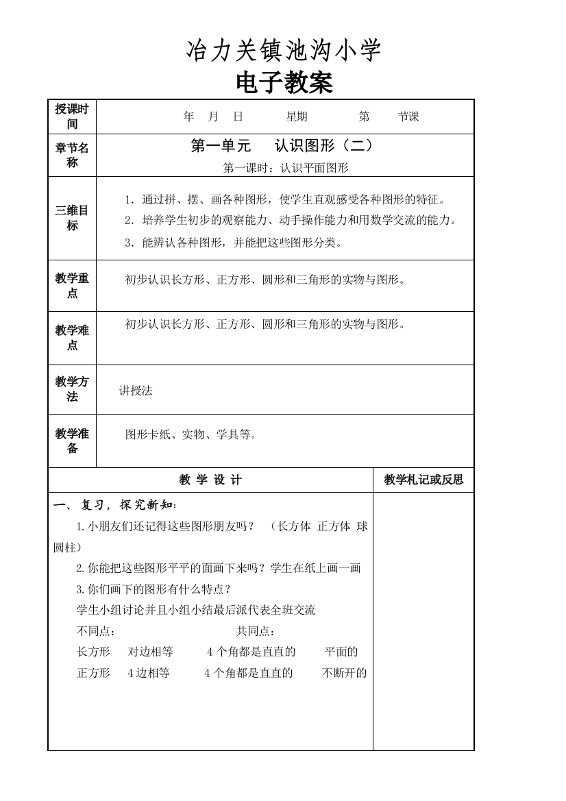 小学数学人教一年级第一单元