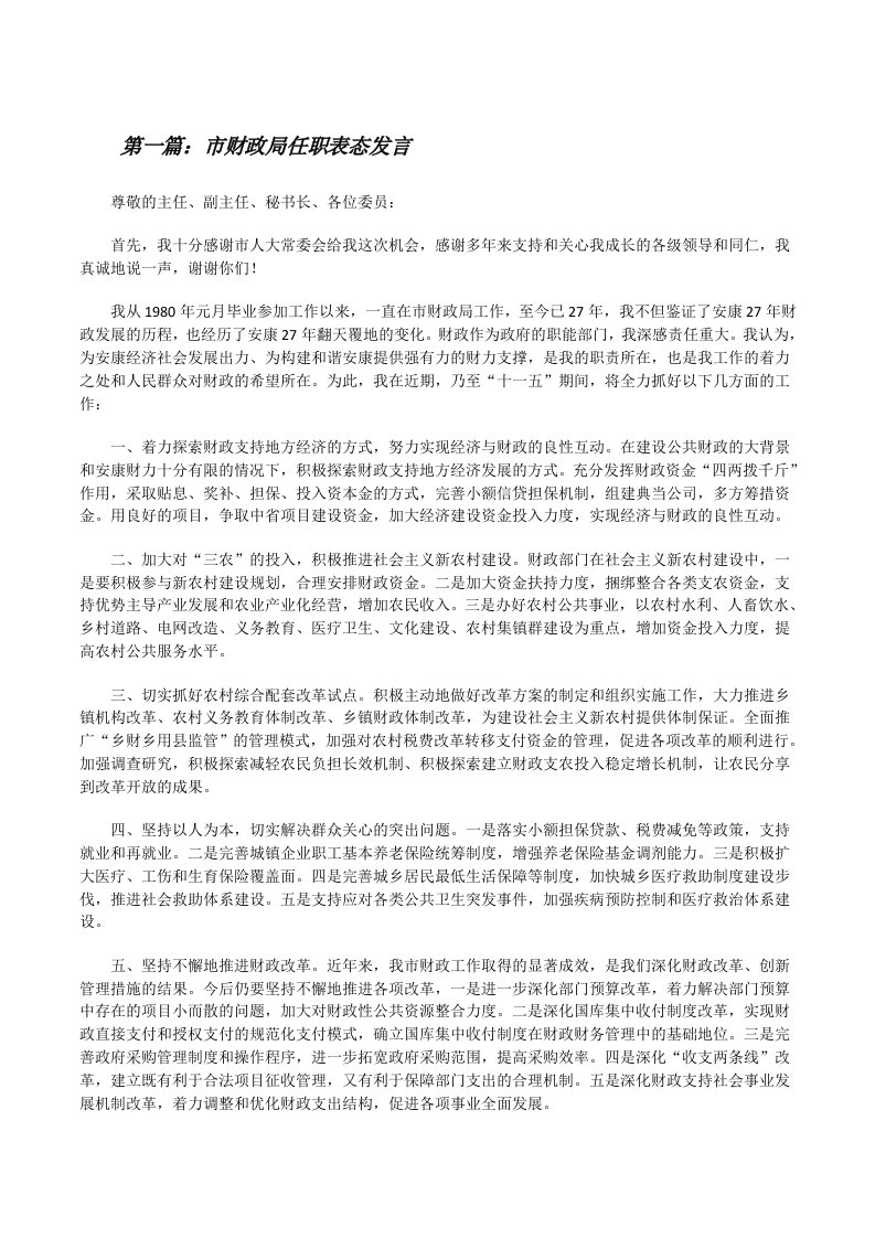 市财政局任职表态发言[修改版]