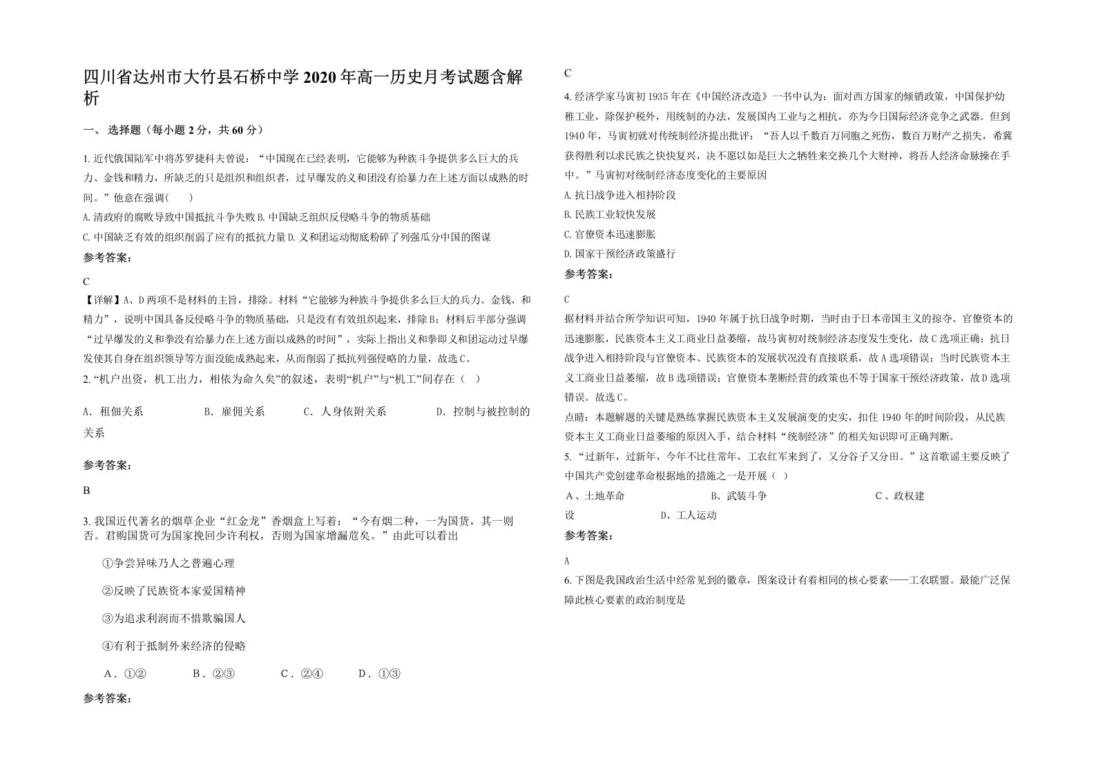 四川省达州市大竹县石桥中学2020年高一历史月考试题含解析