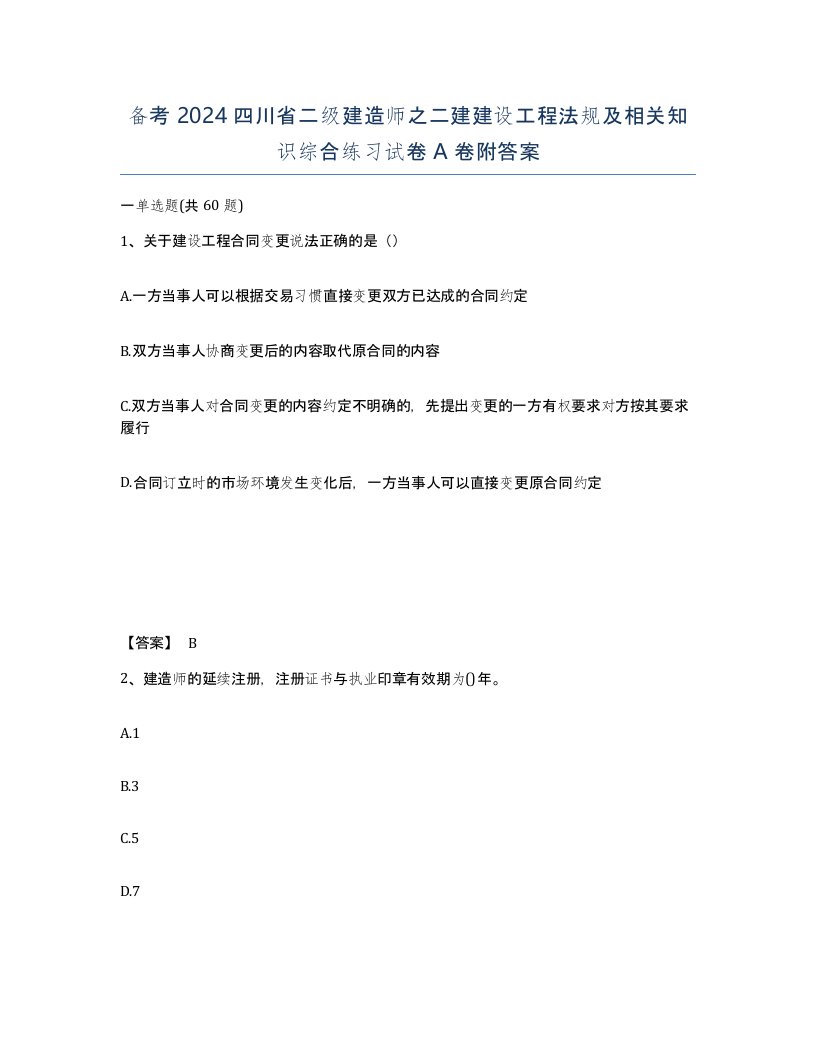 备考2024四川省二级建造师之二建建设工程法规及相关知识综合练习试卷A卷附答案