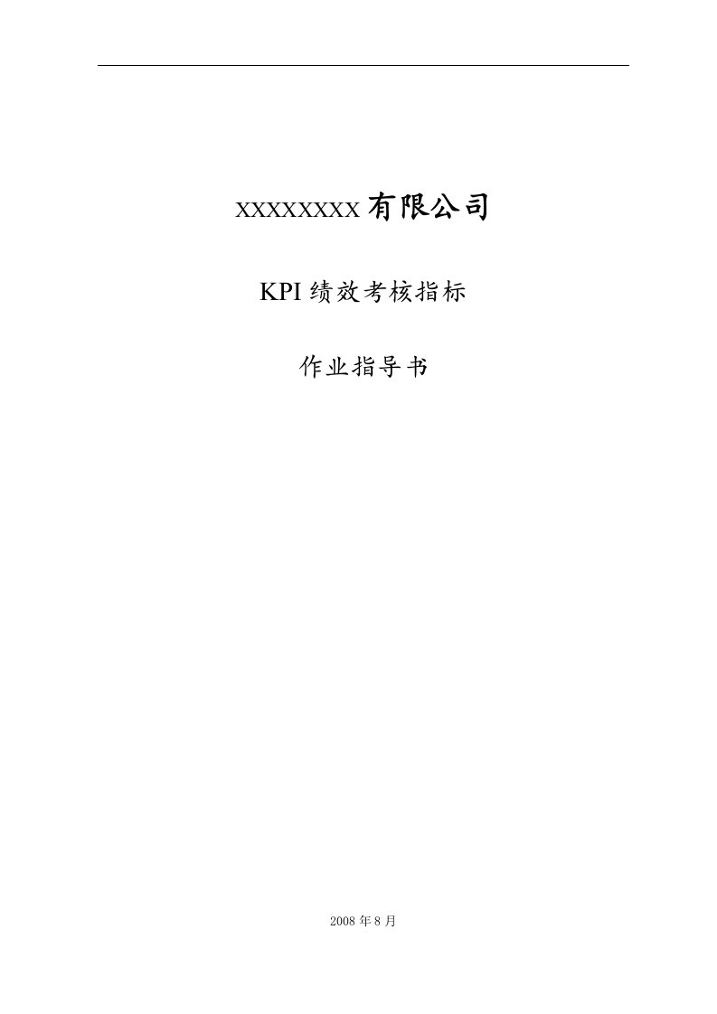 【管理精品】KPI绩效考核作业指导书