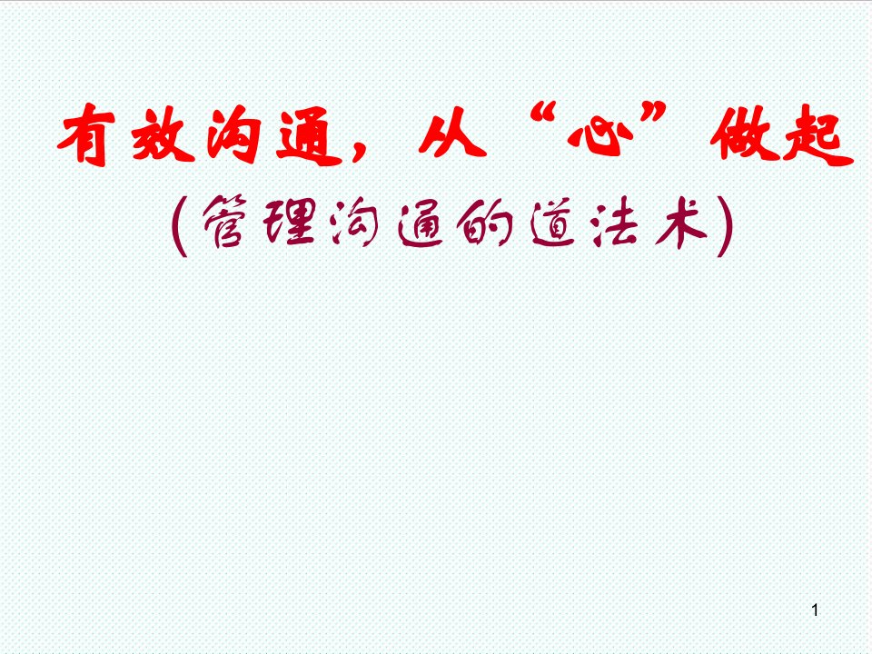 激励与沟通-有效沟通精选讲议=高效沟通管理精选培训讲议P125