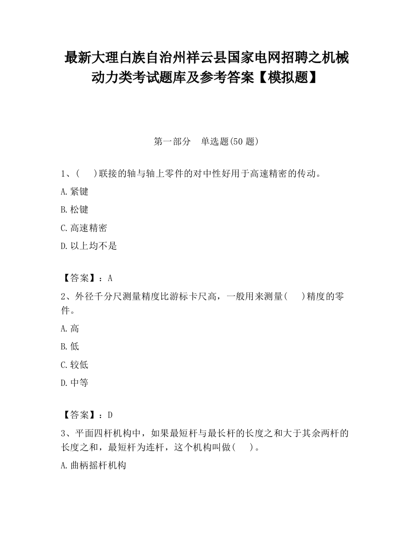 最新大理白族自治州祥云县国家电网招聘之机械动力类考试题库及参考答案【模拟题】