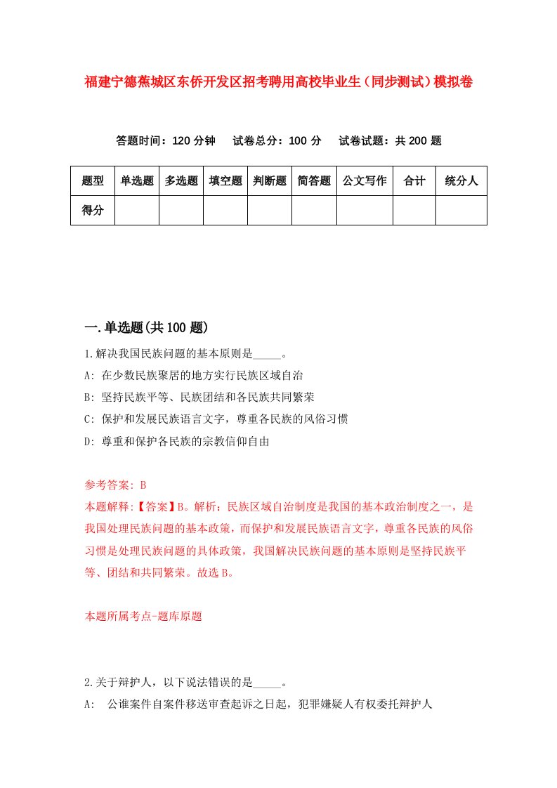 福建宁德蕉城区东侨开发区招考聘用高校毕业生同步测试模拟卷9