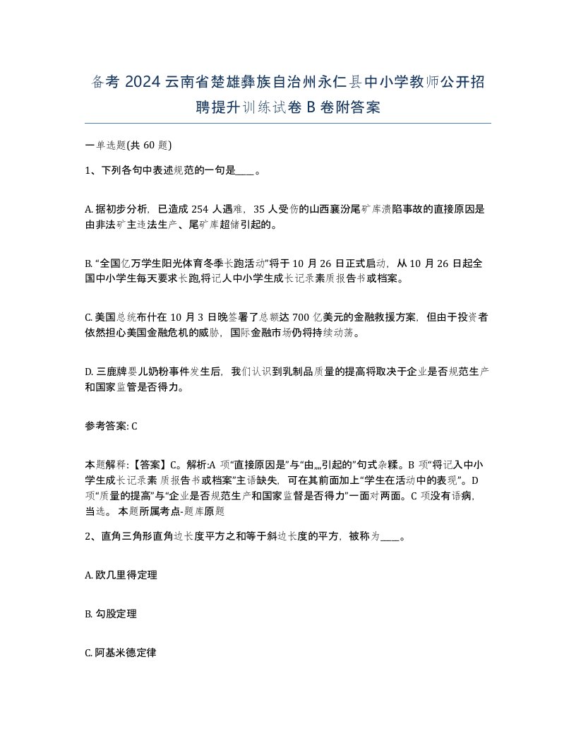 备考2024云南省楚雄彝族自治州永仁县中小学教师公开招聘提升训练试卷B卷附答案