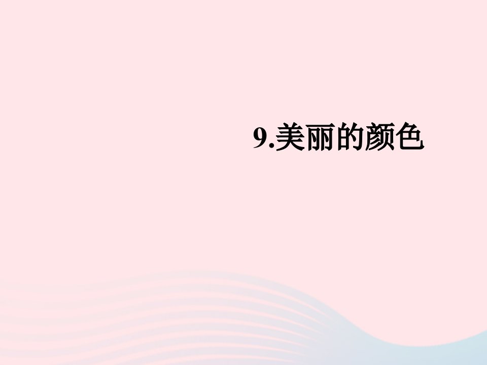 2022八年级语文上册第二单元9美丽的颜色作业课件新人教版