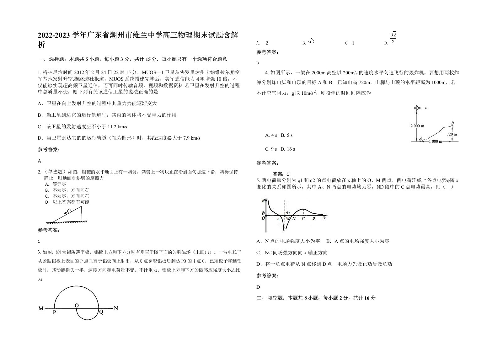 2022-2023学年广东省潮州市维兰中学高三物理期末试题含解析