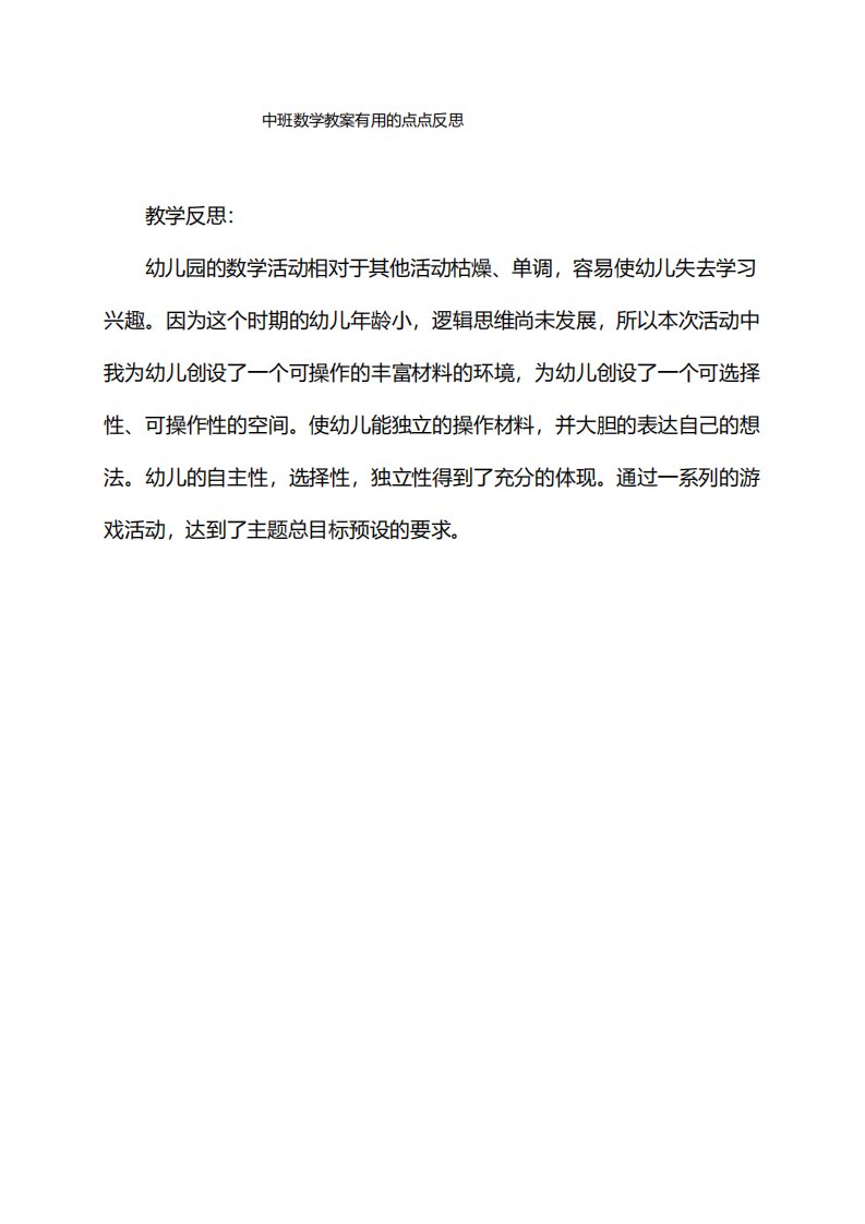 中班数学教案有用的点点反思