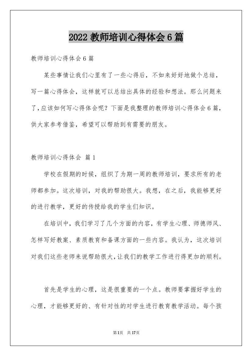 2022教师培训心得体会6篇