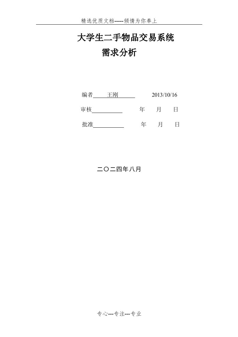 校园二手网系统需求分析报告(共12页)