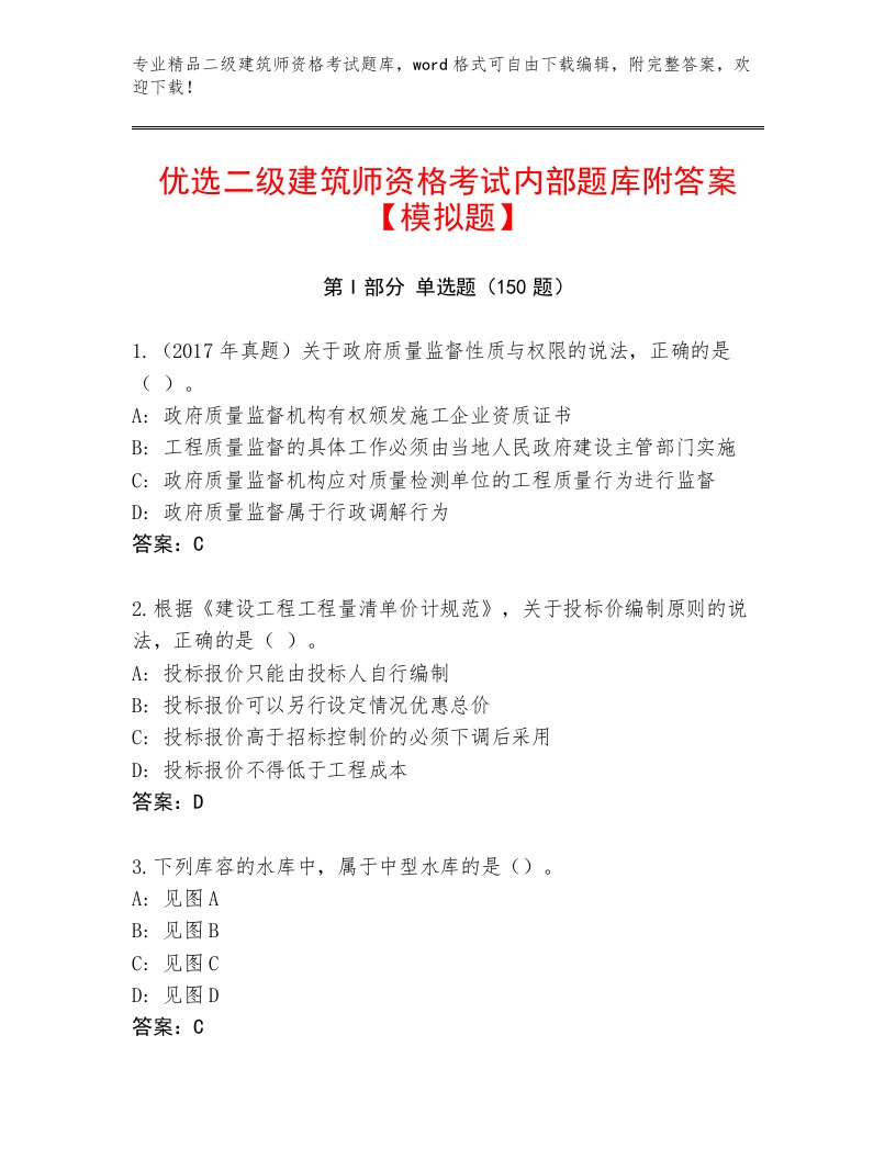 精品二级建筑师资格考试完整题库带答案（B卷）