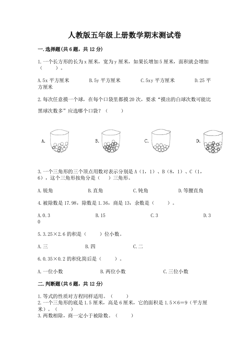 人教版五年级上册数学期末测试卷(巩固)