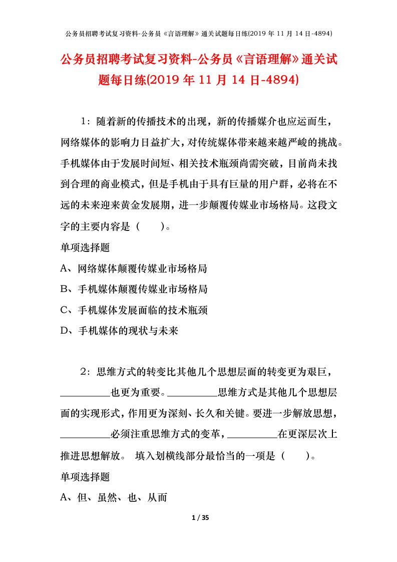 公务员招聘考试复习资料-公务员言语理解通关试题每日练2019年11月14日-4894