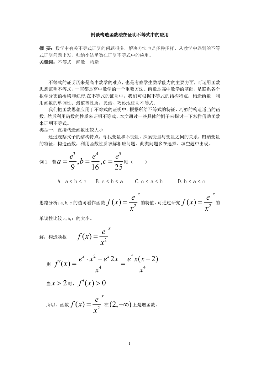 例谈构造函数法在证明不等式中的应用