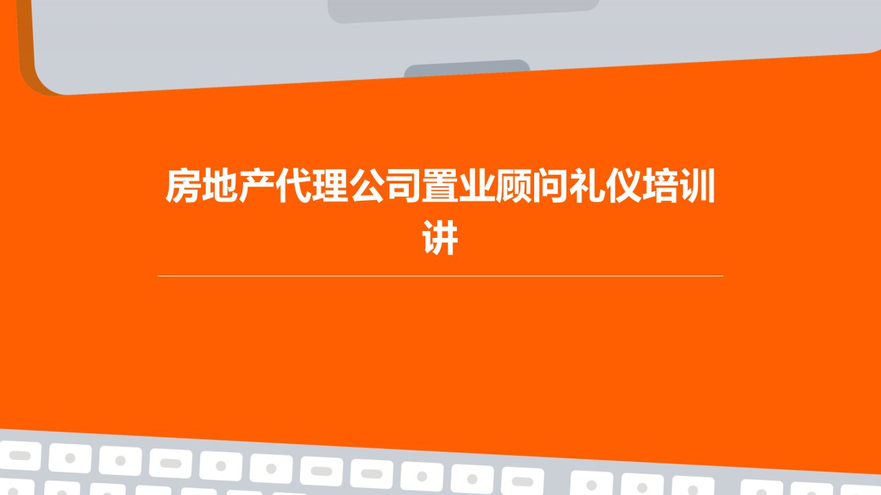 房地产代理公司置业顾问礼仪培训讲