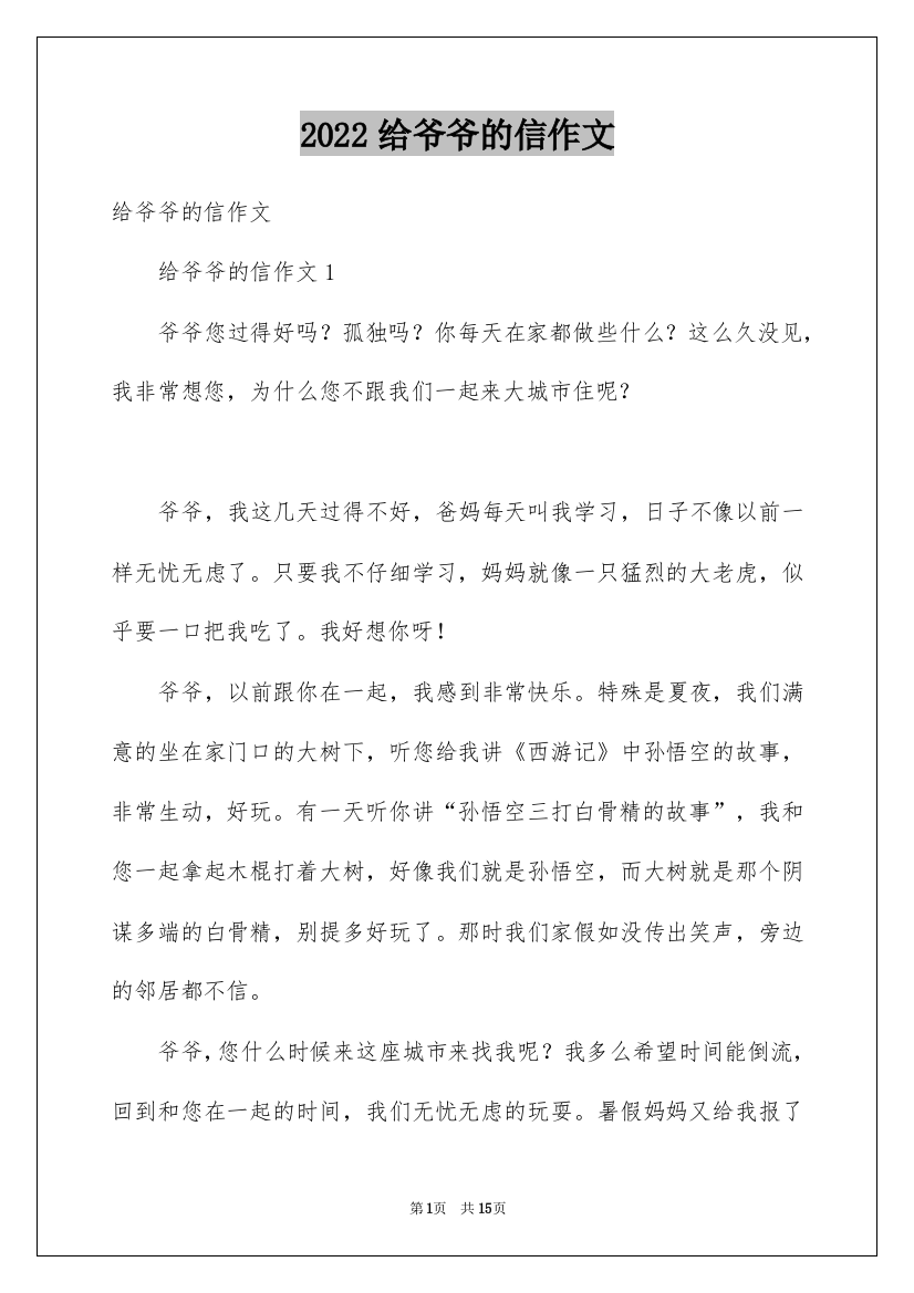 2022给爷爷的信作文