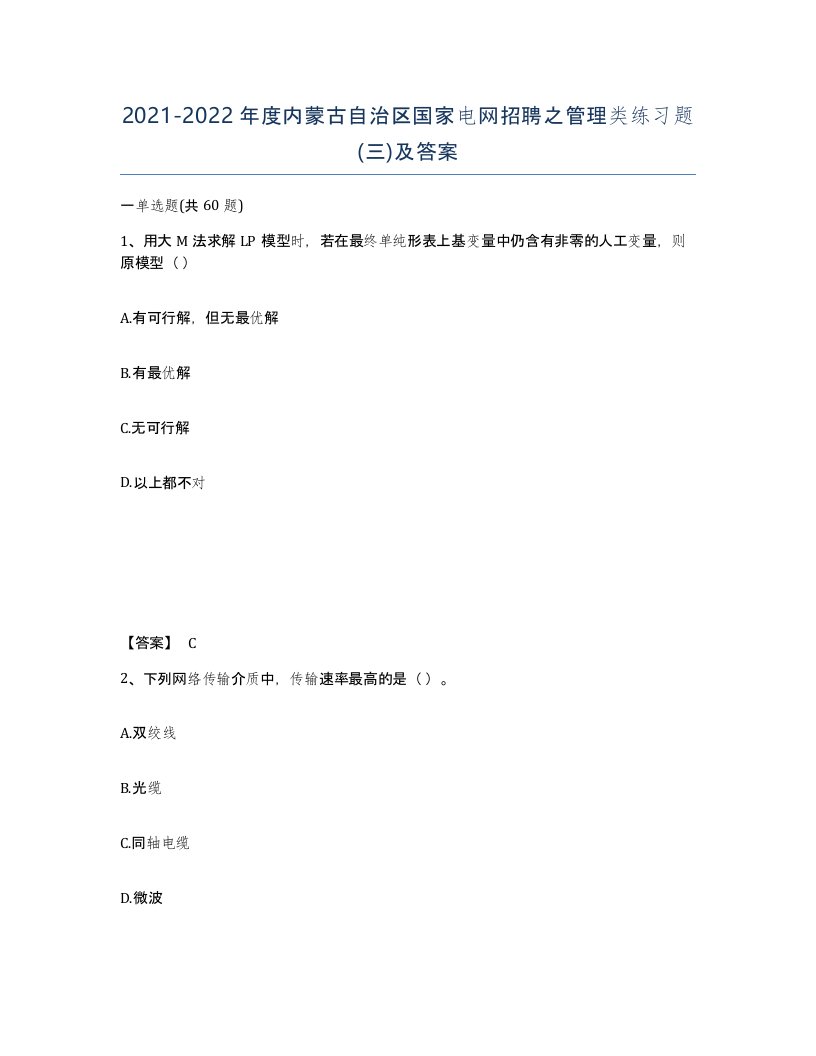 2021-2022年度内蒙古自治区国家电网招聘之管理类练习题三及答案