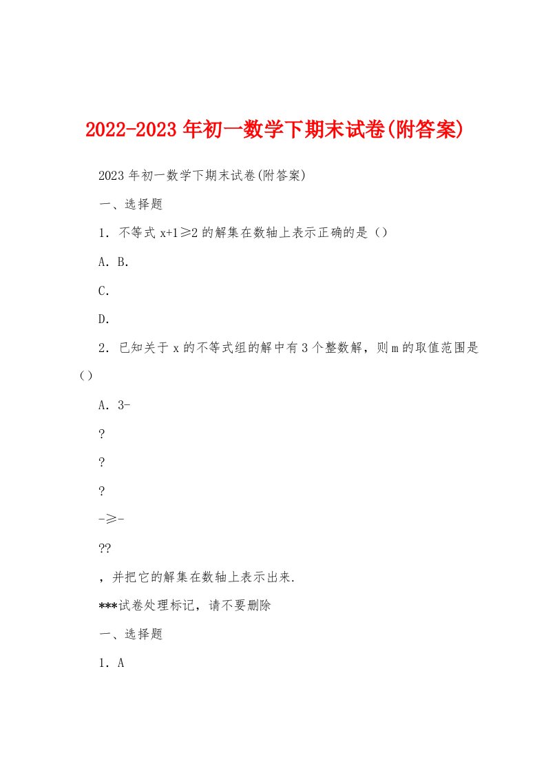 2022-2023年初一数学下期末试卷(附答案)