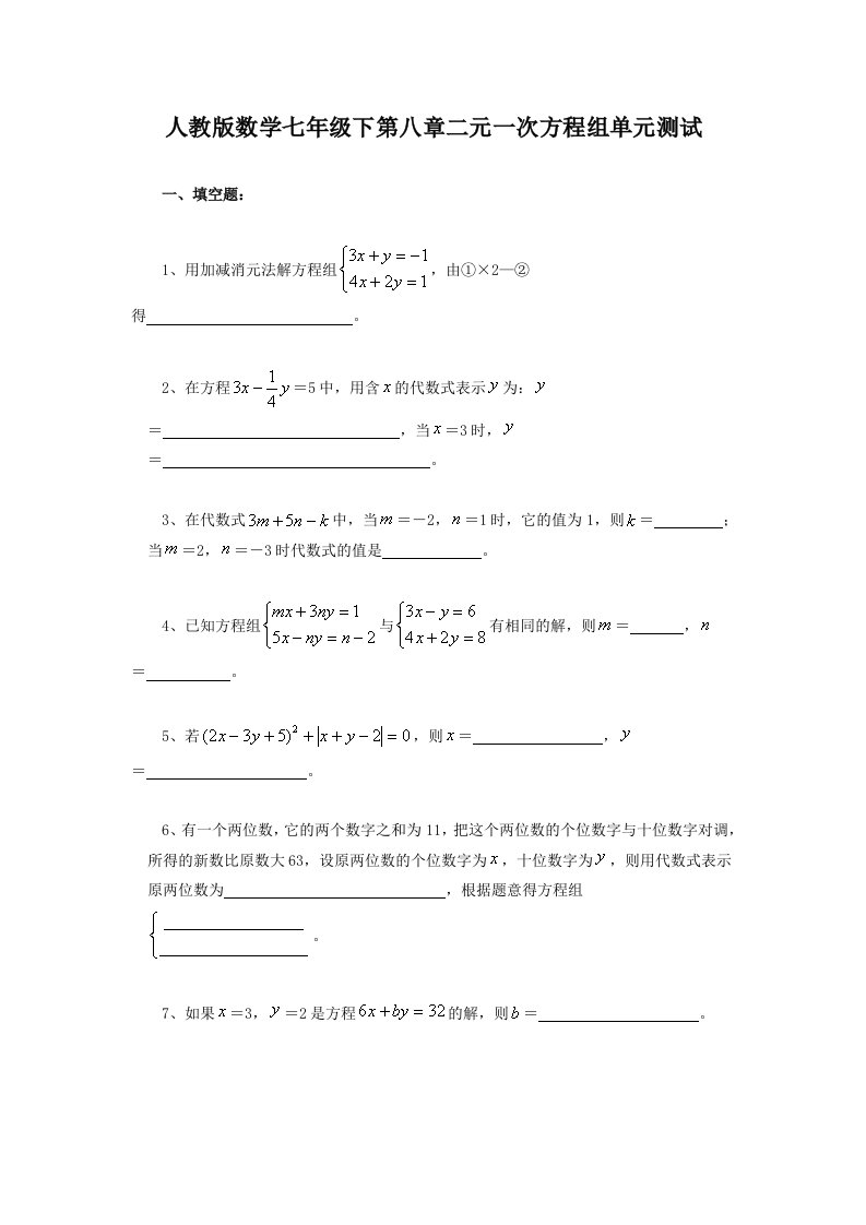 人教版数学七年级下第八章二元一次方程组单元测试