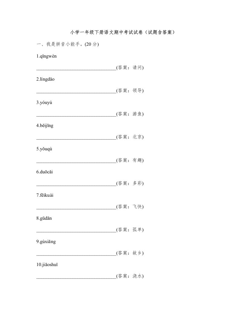 小学一年级下册语文期中考试试卷(试题含答案)