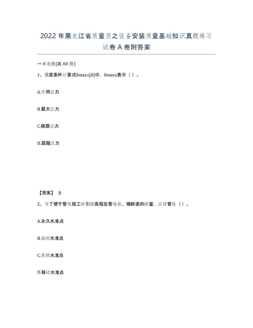 2022年黑龙江省质量员之设备安装质量基础知识真题练习试卷A卷附答案