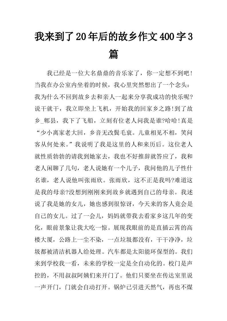 我来到了20年后的故乡作文400字3篇