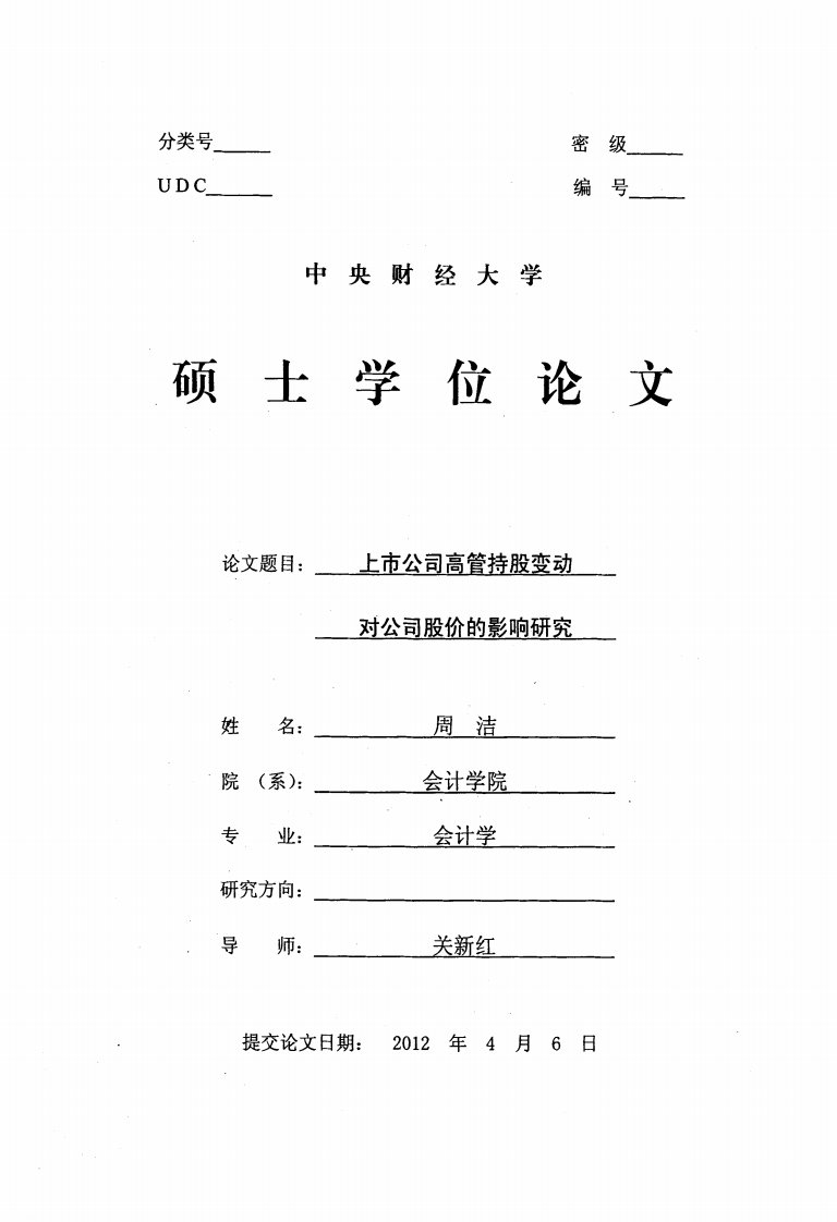 上市企业高管持股变动对企业股价的影响研究