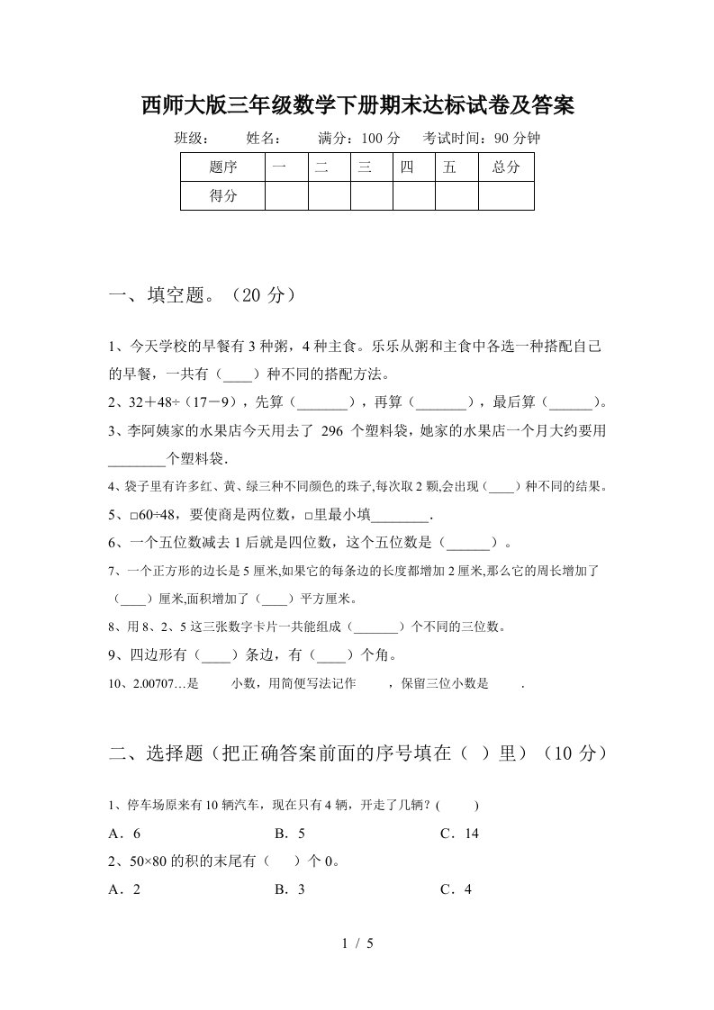 西师大版三年级数学下册期末达标试卷及答案