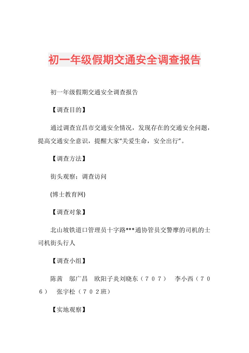 初一年级假期交通安全调查报告