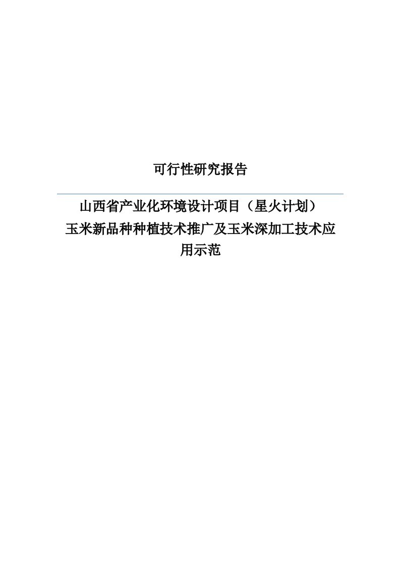 玉米新品种种植技术推广及玉米深加工技术应用示范项目可行性研究报告