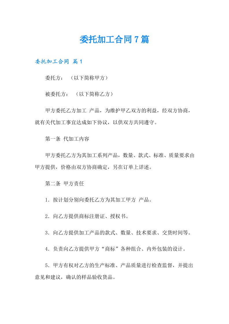 委托加工合同7篇【整合汇编】