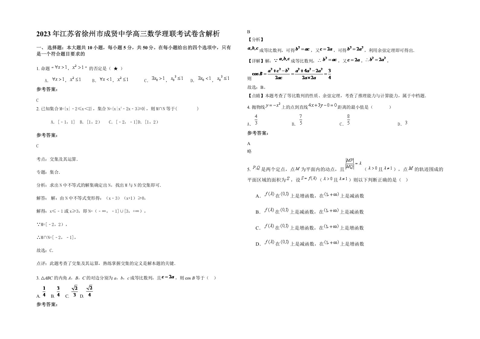 2023年江苏省徐州市成贤中学高三数学理联考试卷含解析