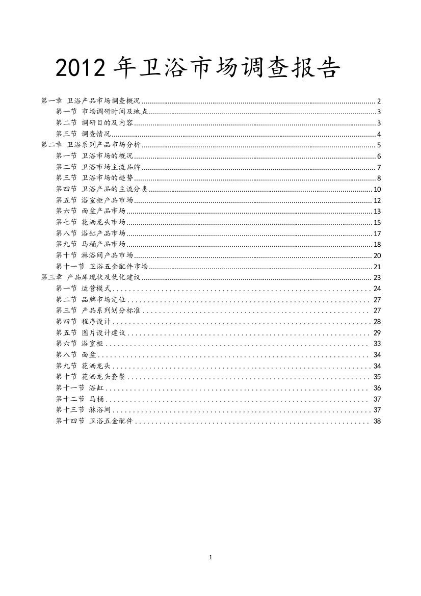 卫浴市场调查报告