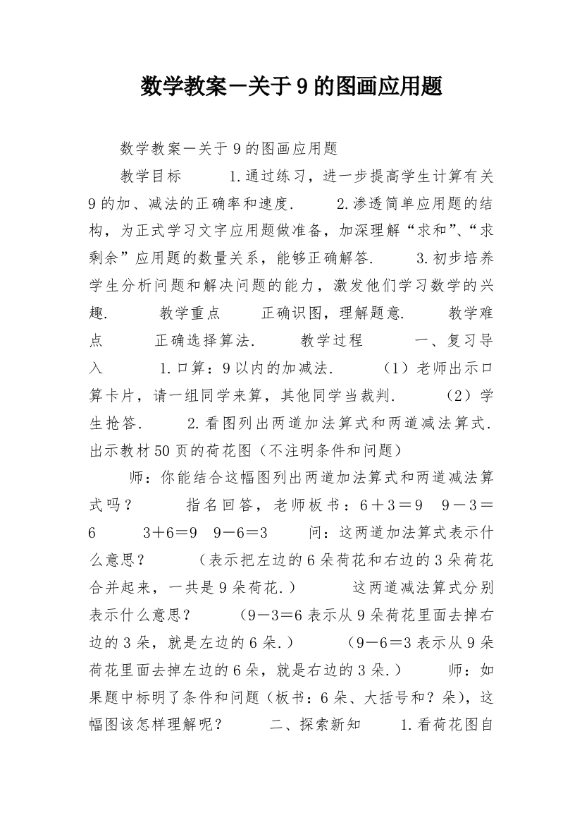 数学教案－关于9的图画应用题