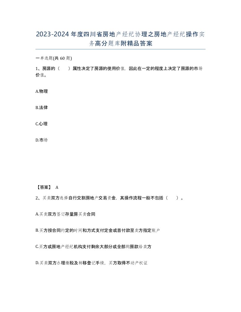 2023-2024年度四川省房地产经纪协理之房地产经纪操作实务高分题库附答案