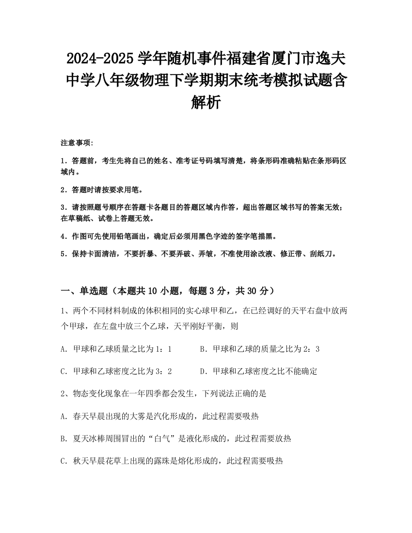 2024-2025学年随机事件福建省厦门市逸夫中学八年级物理下学期期末统考模拟试题含解析