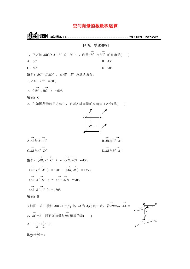 2020_2021学年高中数学第三章空间向量与立体几何3.1空间向量及其运算3.1.3空间向量的数量积运算课时跟踪训练含解析新人教A版选修2_1