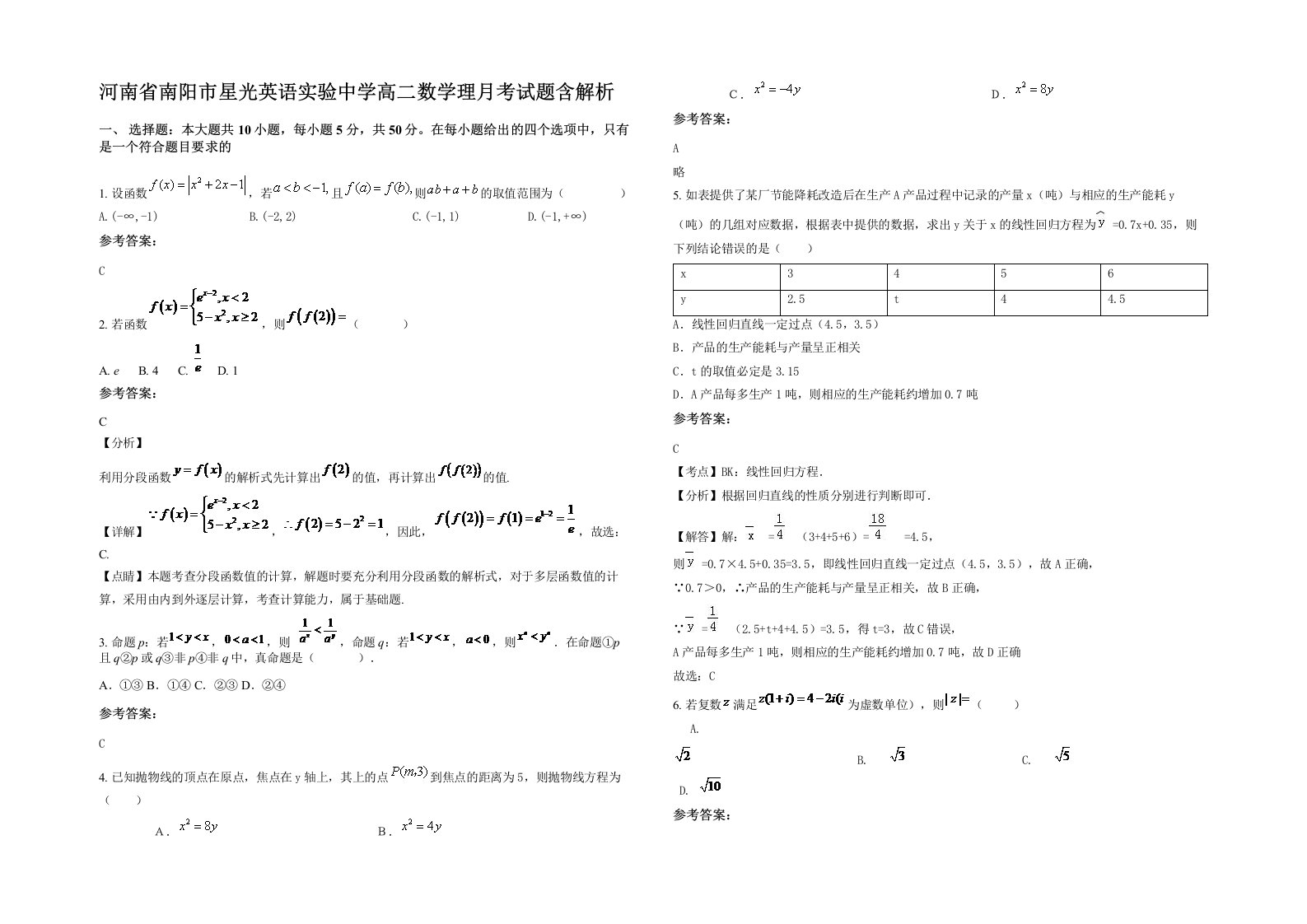 河南省南阳市星光英语实验中学高二数学理月考试题含解析