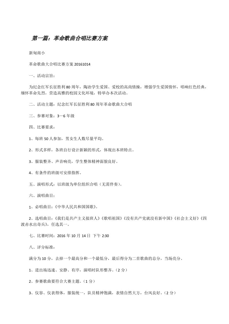 革命歌曲合唱比赛方案[修改版]