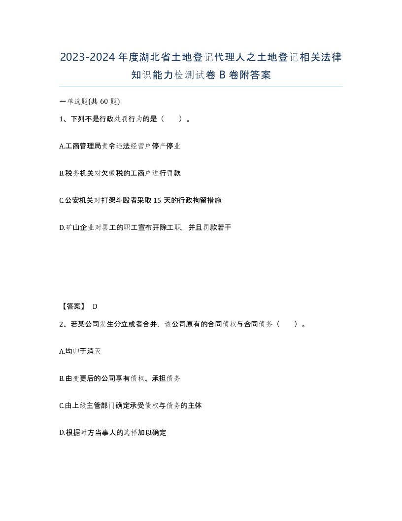 2023-2024年度湖北省土地登记代理人之土地登记相关法律知识能力检测试卷B卷附答案