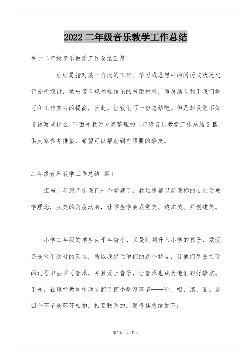 2022二年级音乐教学工作总结