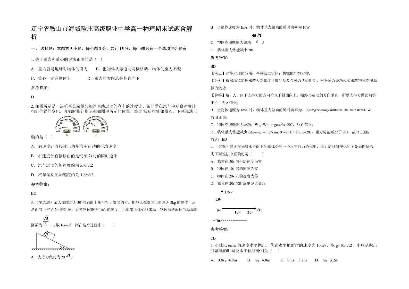 辽宁省鞍山市海城耿庄高级职业中学高一物理期末试题含解析