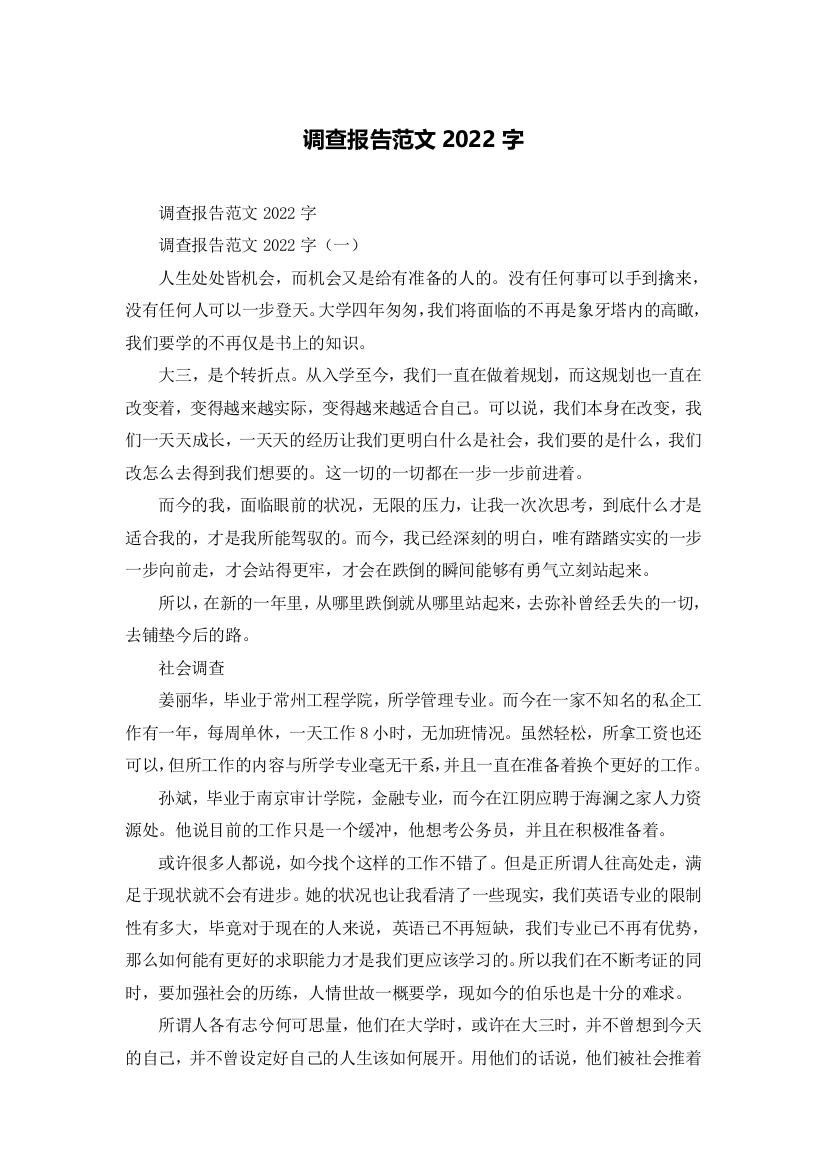 调查报告范文2022字