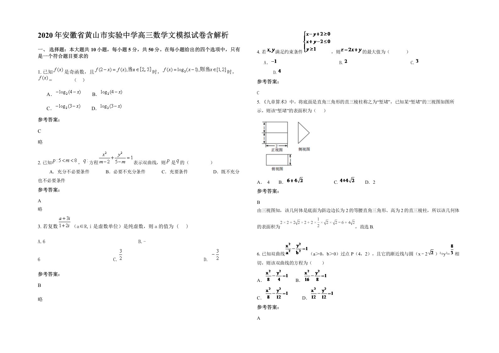 2020年安徽省黄山市实验中学高三数学文模拟试卷含解析