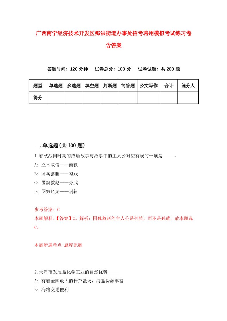 广西南宁经济技术开发区那洪街道办事处招考聘用模拟考试练习卷含答案第1卷