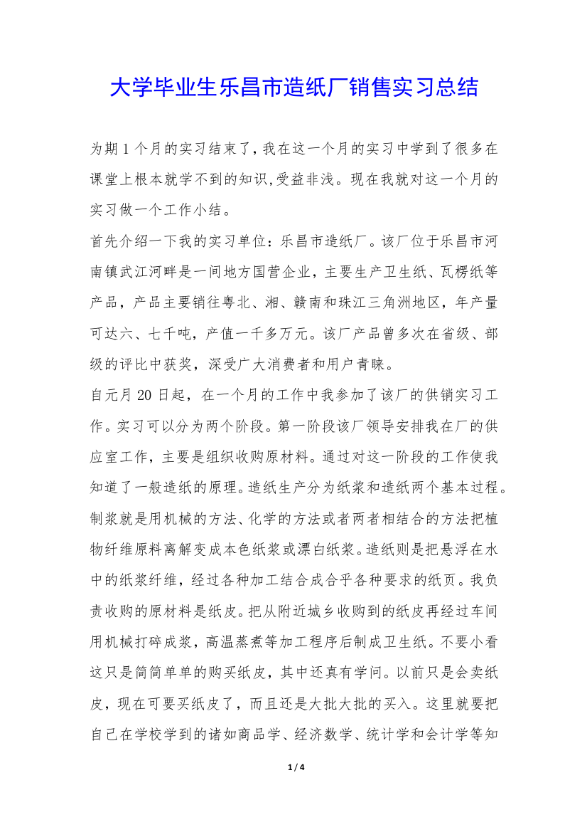 大学毕业生乐昌市造纸厂销售实习总结-