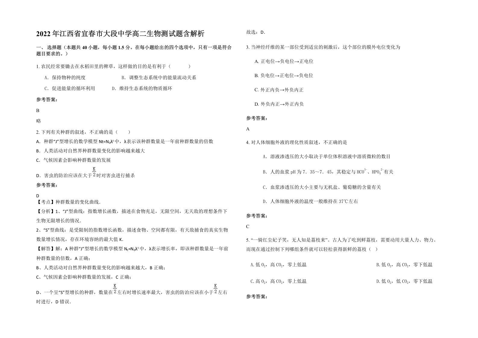 2022年江西省宜春市大段中学高二生物测试题含解析