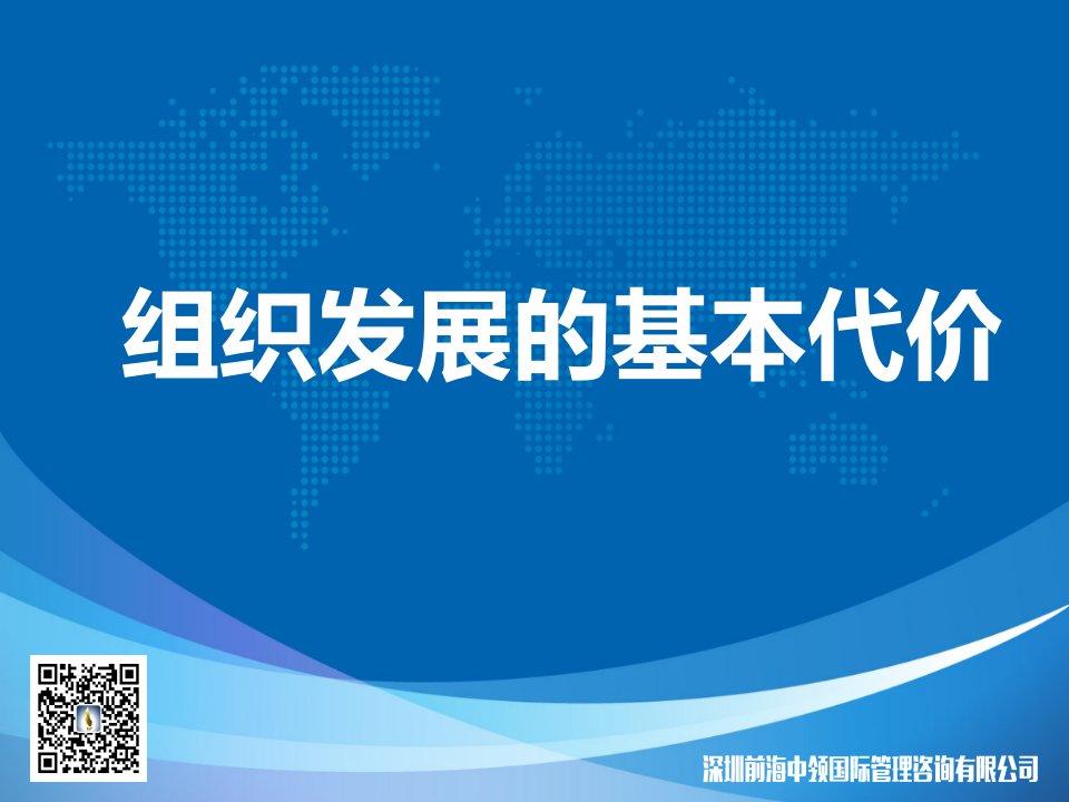 定稿课件2.组织发展的基本代价