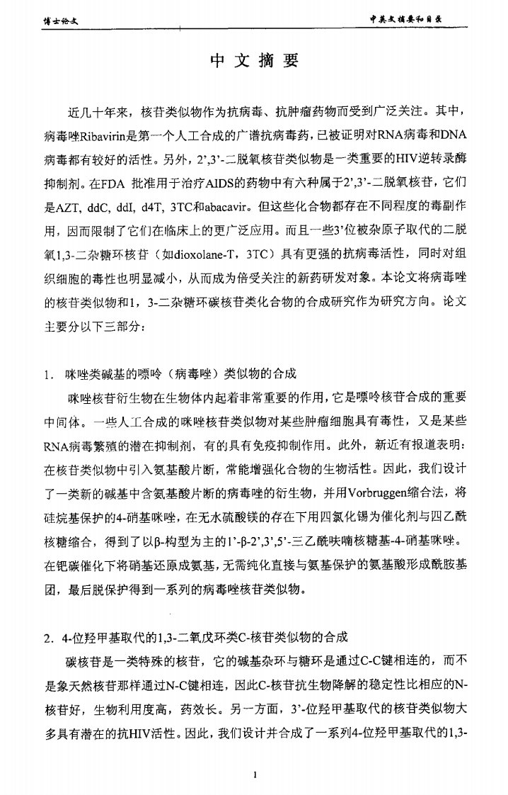 嘌呤（病毒唑）核苷类似物和二杂戊环类碳核苷类似物的合成的研究